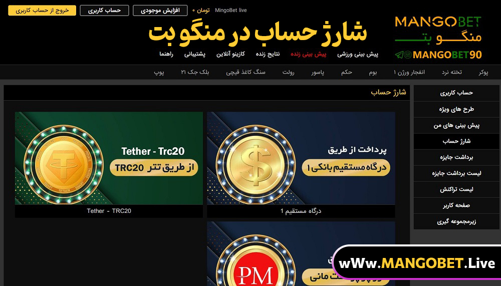 شارژ حساب در منگو بت